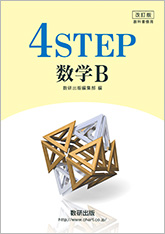 4STEP数B 228-231