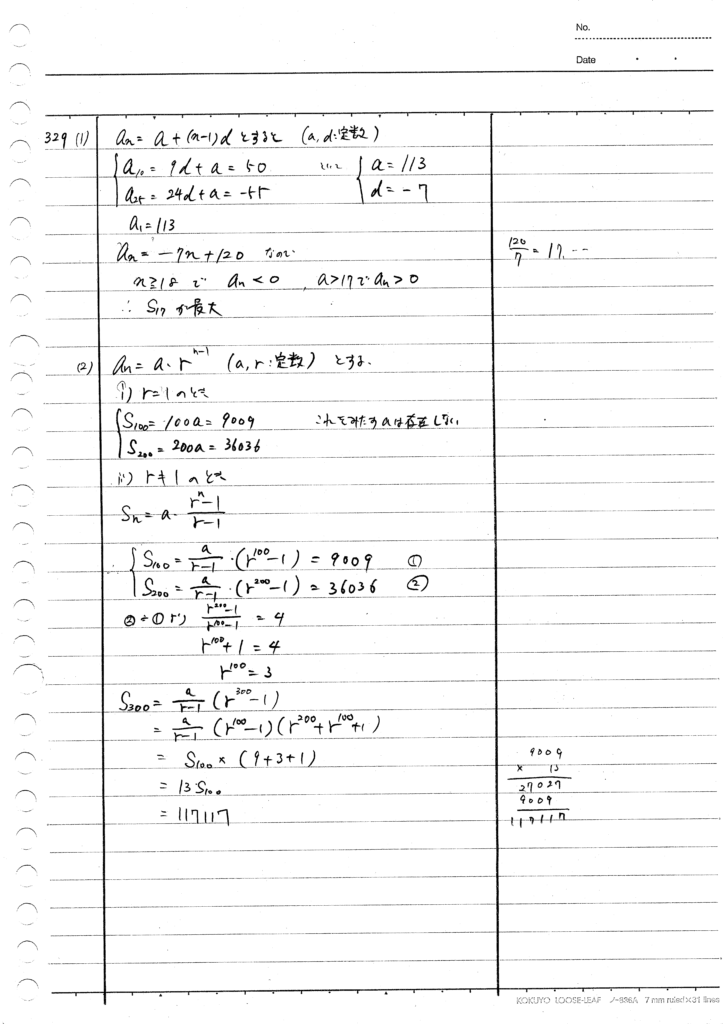四訂版メジアン数学演習IAIIB 329-335